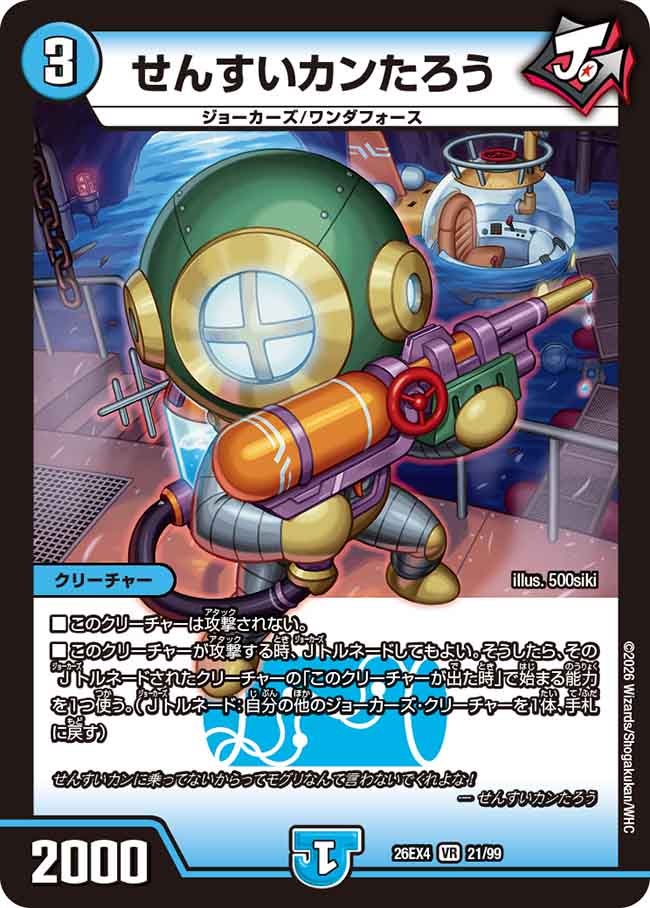 せんすいカンたろう(26EX421/99)